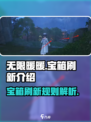 无限暖暖宝箱会固定刷新吗介绍
