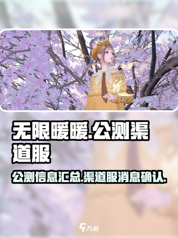 无限暖暖公测来了！🔥渠道服独家揭秘✨截图1