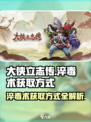 大侠立志传淬毒术怎么获取介绍