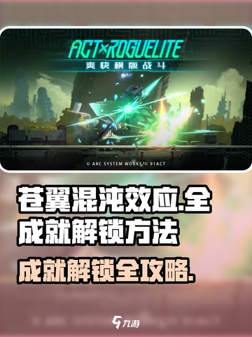 苍翼混沌效应全成就一览介绍截图1