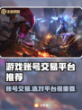 账号出售平台哪个好？🔥专业卖号平台推荐！🎮