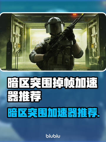 💥暗区突围PC掉帧救星！速荐加速器🔥截图1