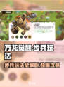 万龙觉醒🔥步兵玩法大全，轻松上分必备！