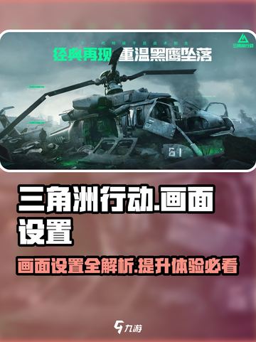 三角洲行动画面设置建议介绍截图1