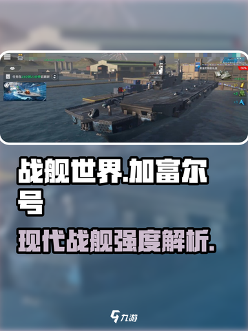 现代战舰加富尔号怎么样介绍截图1