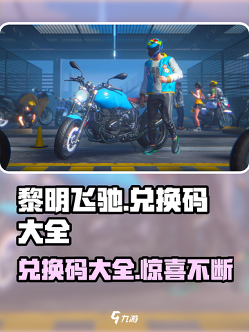 黎明飞驰兑换码有哪些介绍截图1