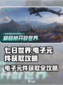 七日世界电子元件怎么获取介绍