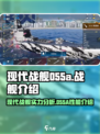 现代战舰055a怎么样介绍