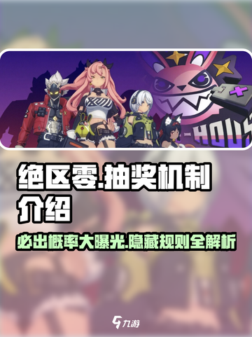 绝区零🔥卡池抽奖必看！抽卡机制大揭秘！截图1