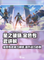 星之破晓🔥金色专武作用全解析！✨游戏党必看！