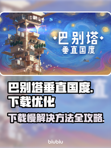巴别塔垂直国度下载慢？这个方法让你秒下！🚀🎉截图1