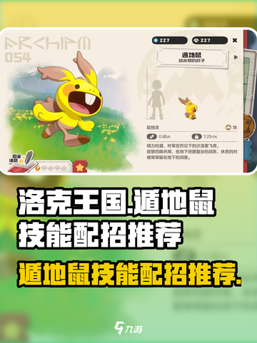 洛克王国世界遁地鼠技能有哪些介绍截图1