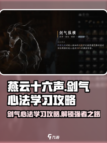 燕云十六声🔥剑气心法学习攻略来啦！快学✔截图1