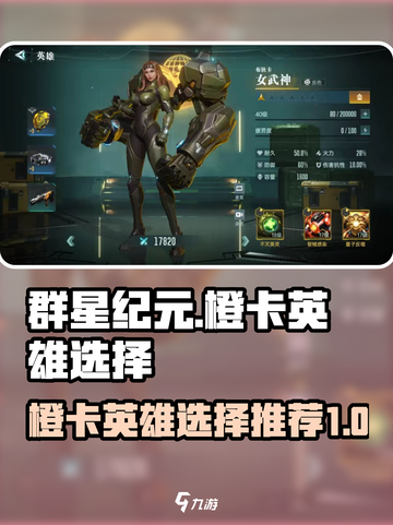 群星纪元橙卡哪个好介绍截图1