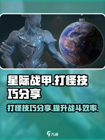 星际战甲手游打怪技巧分享介绍截图1