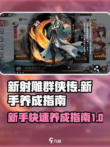 新射雕群侠传游戏攻略介绍截图1