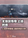尤弥尔传奇最新消息分享介绍