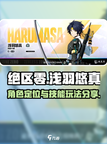 绝区零浅羽悠真定位介绍介绍截图1