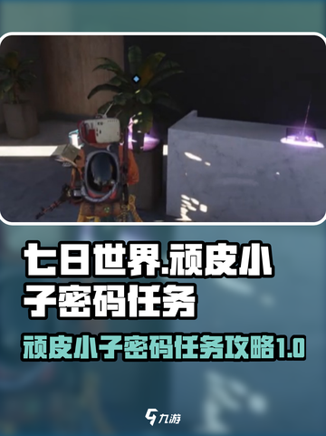 七日世界顽皮小子密码任务攻略介绍截图1
