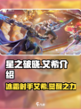 《星之破晓》艾希🔥：神秘角色全揭秘！✨