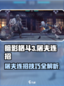 暗影格斗3屠夫连招有哪些介绍