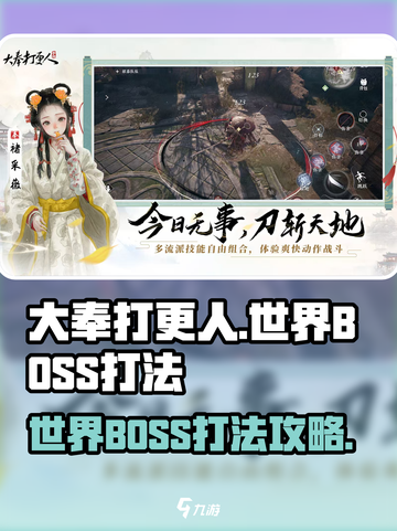 大奉打更人手游世界BOSS怎么打介绍截图1