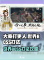 大奉打更人手游世界BOSS怎么打介绍