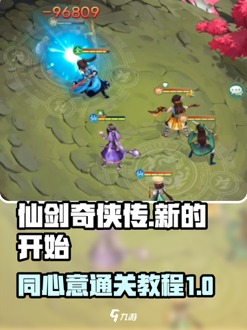 仙剑奇侠传同心意🔥通关秘籍🎉截图1