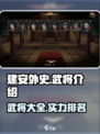 建安外史武将全揭秘！🔥游戏党必看❌