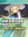 鸣潮黎那汐塔新角色介绍介绍