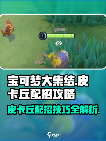 宝可梦大集结皮卡丘配招怎么搭配介绍截图1