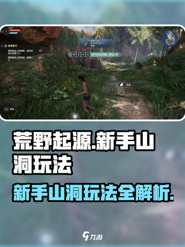 荒野起源新手山洞怎么玩介绍截图1