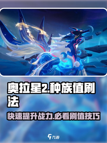 奥拉星2💥种族值刷法大公开！🎉新手必看截图1