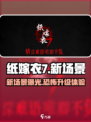 纸嫁衣7🔥新场景爆料，惊悚升级！快来探秘✨