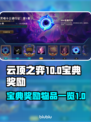 云顶之弈S10宝典🔥豪华奖励全揭秘💎