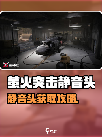 🔥萤火突击静音头获取攻略！✨截图1