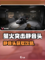 🔥萤火突击静音头获取攻略！✨