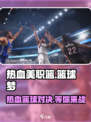 热血美职篮🔥游戏公司大揭秘！🏀不容错过的游戏体验