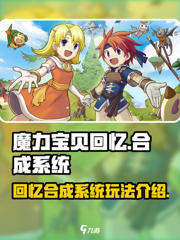 魔力宝贝回忆🔥合成系统玩法大揭秘！💎截图1