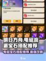 向僵尸开炮！电磁流派宝石搭配🔥《植物大战僵尸》必胜攻略💎