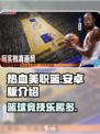 热血美职篮🔥手游安卓版，玩就对了！🏀