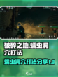 破碎之地蠕虫洞穴怎么打介绍