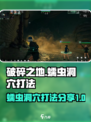 破碎之地蠕虫洞穴怎么打介绍