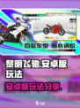 黎明飞驰安卓版怎么玩介绍