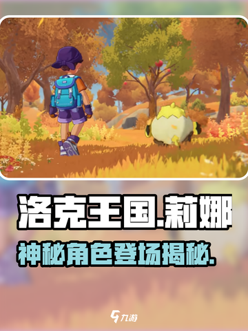 洛克王国世界莉娜是谁介绍截图1