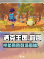 洛克王国世界莉娜是谁介绍