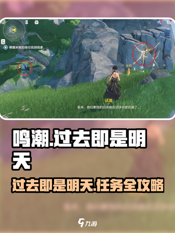 🎮鸣潮任务攻略｜过去即是明天完成方法大揭秘！截图1