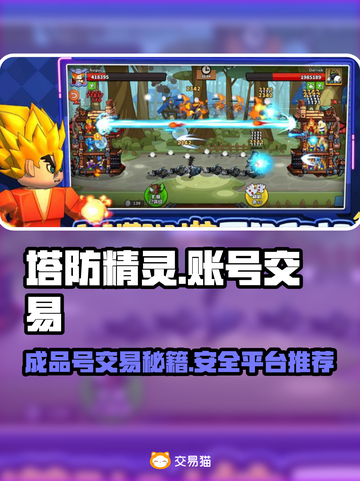 塔防精灵成品号交易平台📖游戏账号安全交易💡截图1