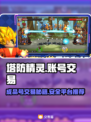 塔防精灵成品号交易平台📖游戏账号安全交易💡