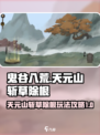 鬼谷八荒🔥天元山斩草除根玩法大全